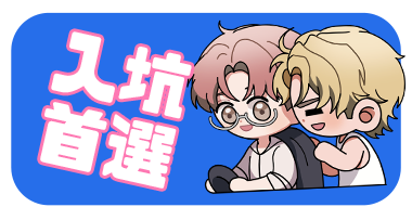 入坑首選