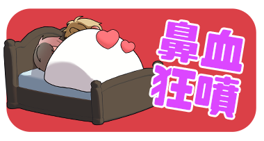 鼻血狂噴