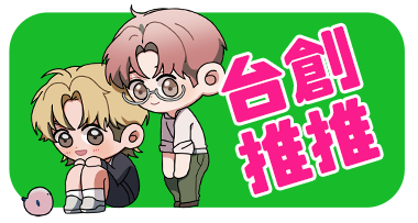 台創推推