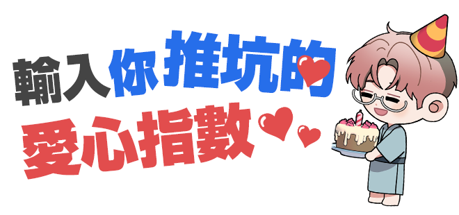 輸入你推坑的愛心指數...
