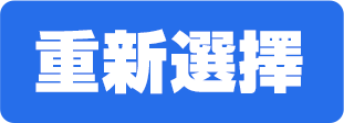 重選書籍