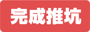 完成推坑