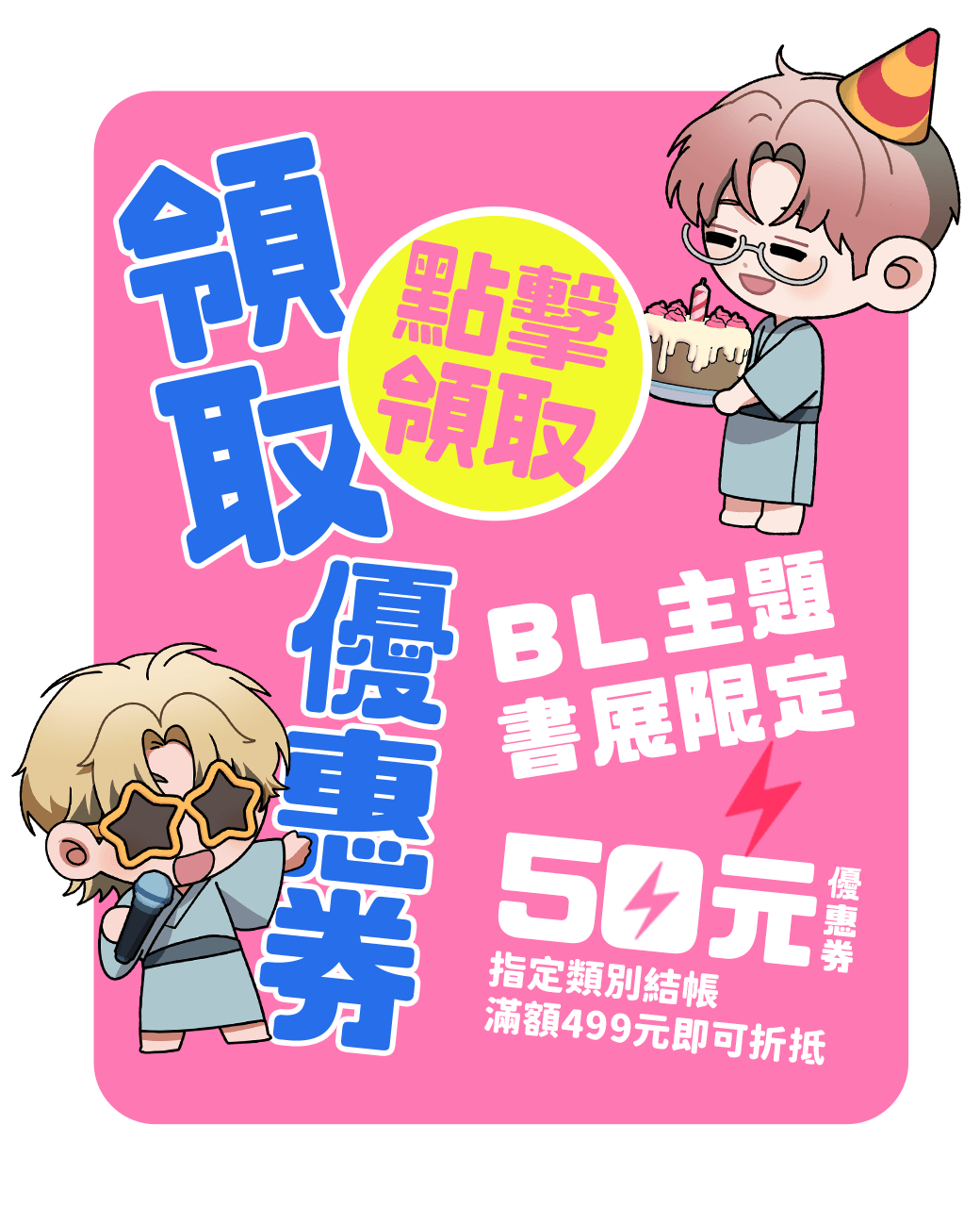【BL主題書展限定】50元優惠券，指定類別結帳滿額499元即可折抵