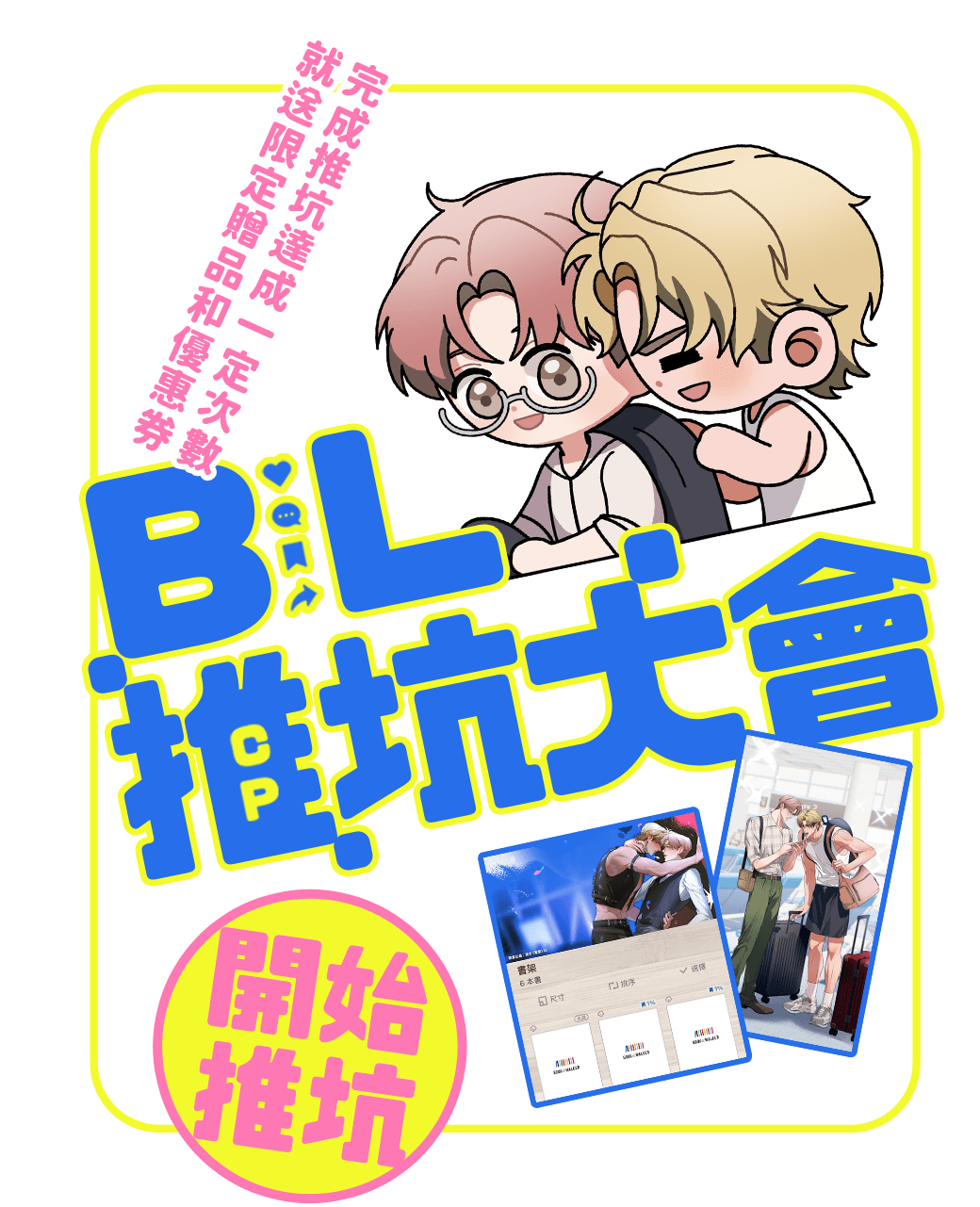 BL推坑大會！完成推坑達成一定次數就送限定贈品和優惠券