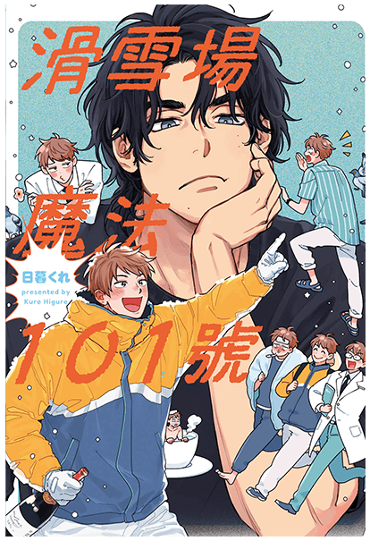 滑雪場魔法101號