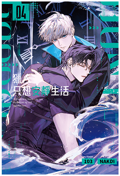 獵人只想安靜生活04