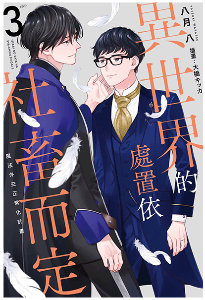 異世界的處置依社畜而定(03)END