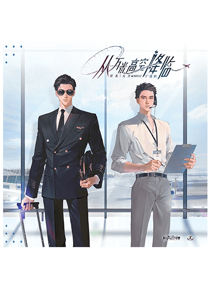 從萬米高空降臨 第一集