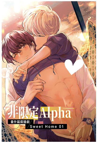 非限定Alpha 番外篇Sweet Home【廣播劇】01