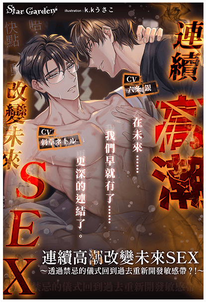 連續高潮改變未來SEX～透過禁忌的儀式回到過去重新開發敏感帶?！～