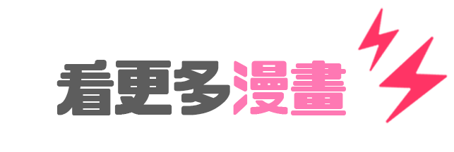 看更多漫畫
