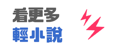 看更多輕小說