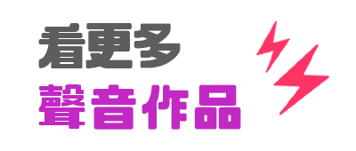 看更多聲音作品