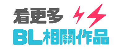 看更多BL相關作品