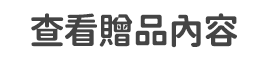 查看贈品內容(特製書卡)