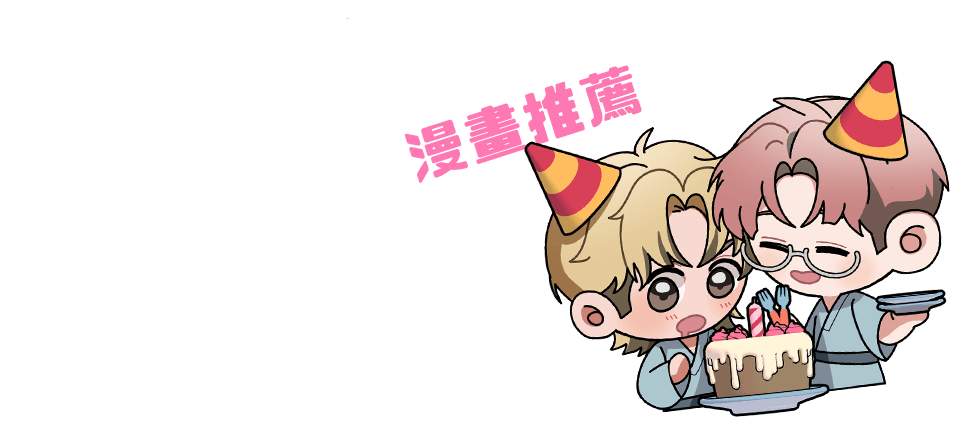 你好，請多吃點。漫畫推薦