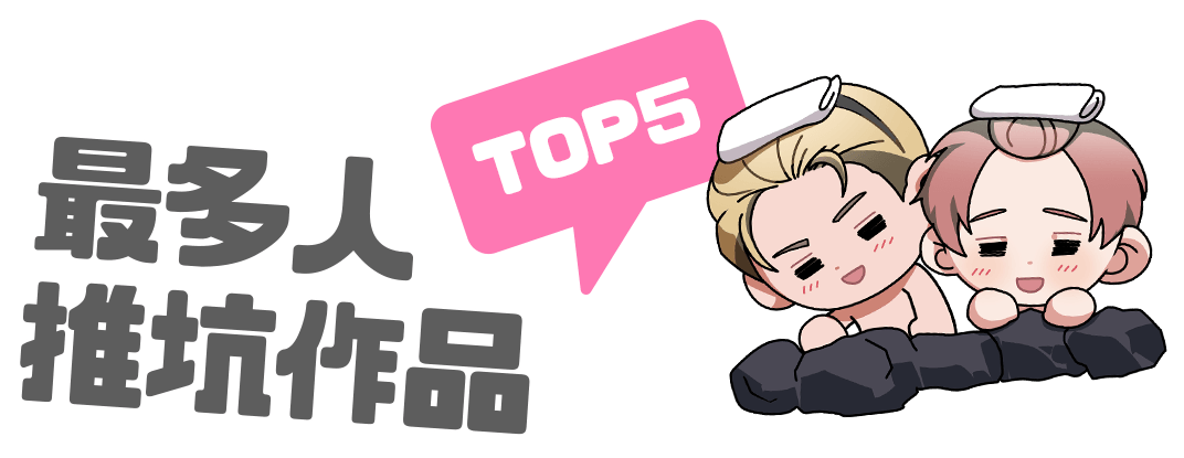 最多人推坑的作品！TOP5