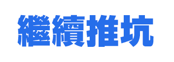 繼續推坑