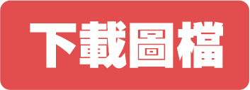 下載圖檔