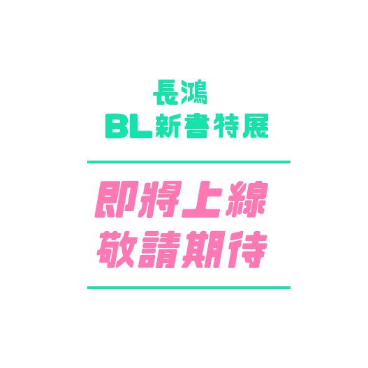 即將上線敬請期待