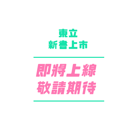 即將上線敬請期待