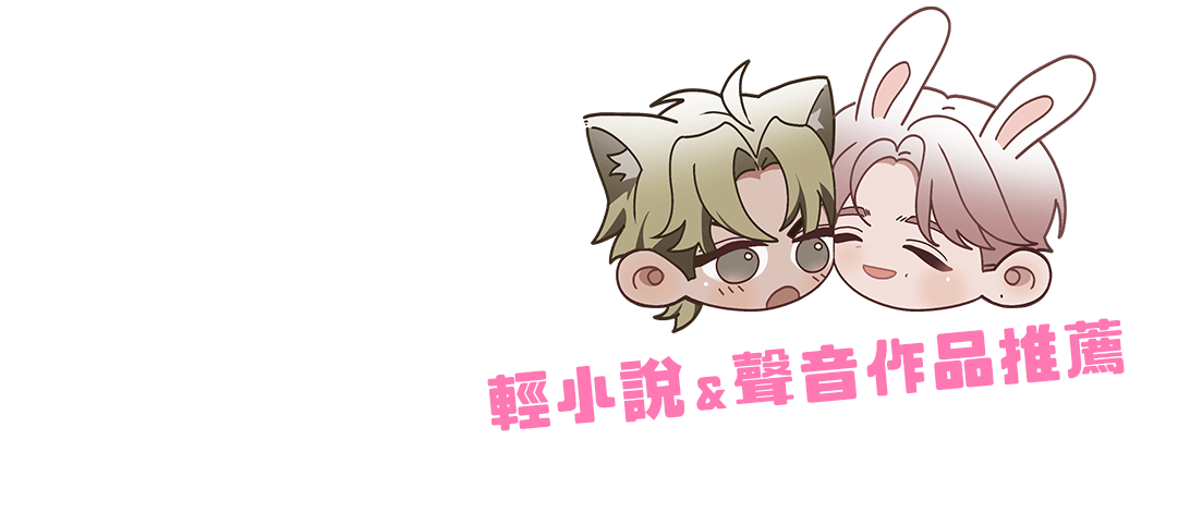 臉紅紅心跳跳，更多輕小說&聲音作品推薦
