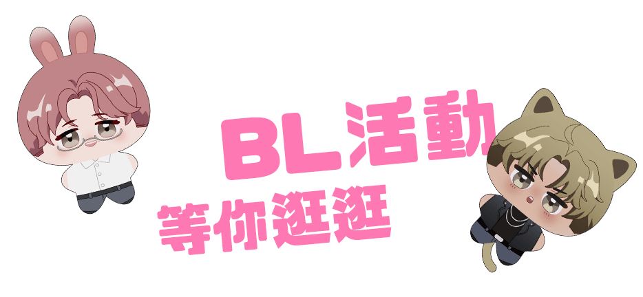 還有這些BL活動等你逛逛！