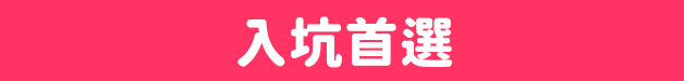 入坑首選