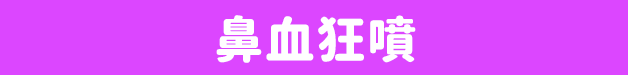 鼻血狂噴
