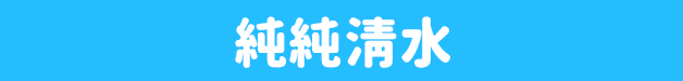 純純清水