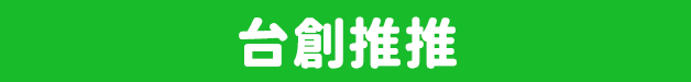台創推推