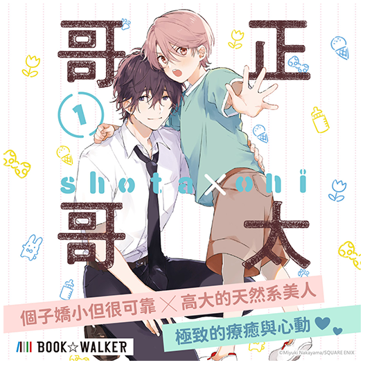 東立《正太哥哥(1)》