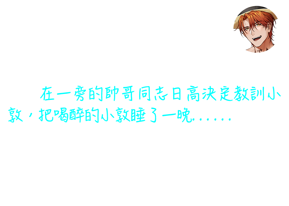 主角小敦被朋友慫恿去同志酒吧，在酒吧喝醉後為了宣洩心中的不滿，說了很多歧視同志的惡毒話語，在一旁的帥哥同志日高決定教訓小敦，把喝醉的小敦睡了一晚......作品角色都有好看的肌肉感，對情慾流動的氣氛掌握非常成熟，對人物的內心狀態刻畫也很仔細。