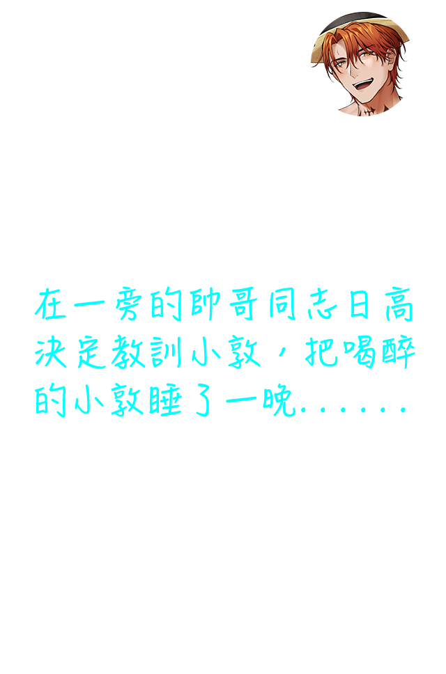 主角小敦被朋友慫恿去同志酒吧，在酒吧喝醉後為了宣洩心中的不滿，說了很多歧視同志的惡毒話語，在一旁的帥哥同志日高決定教訓小敦，把喝醉的小敦睡了一晚......作品角色都有好看的肌肉感，對情慾流動的氣氛掌握非常成熟，對人物的內心狀態刻畫也很仔細。