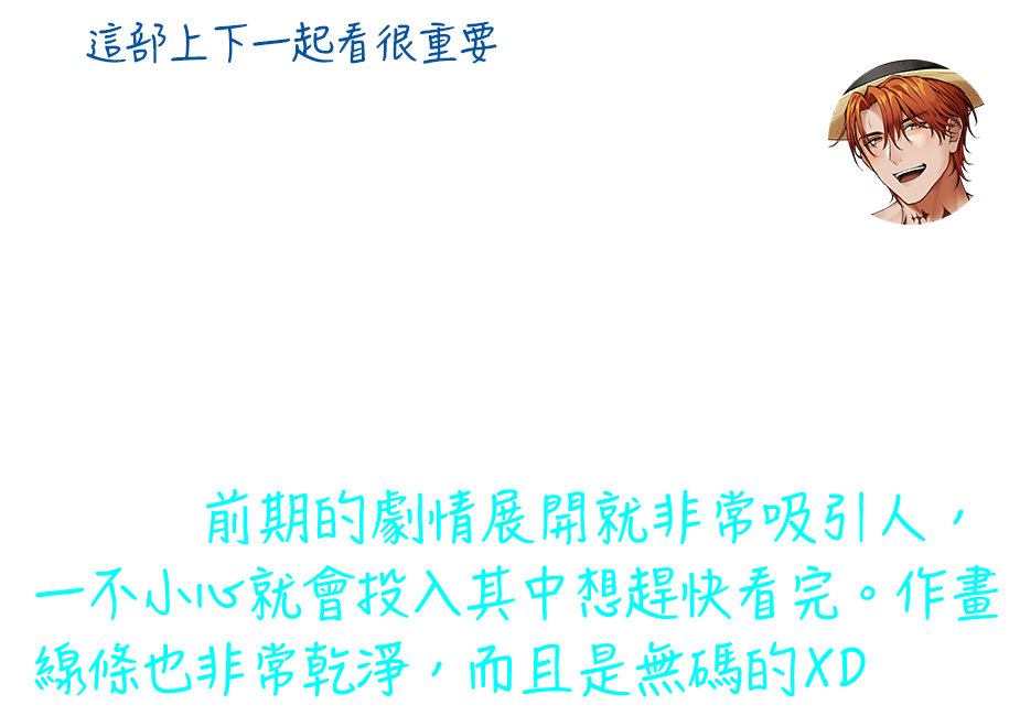 除了封面很有個性之外，故事劇情更是讓人無法自拔。隱藏自己性向的主角，因為害怕別人發現，所以一直假裝直男和女生短暫交往，導致他被誤會是花花公子......意外邂逅了超頂級男公關。前期的劇情展開就非常吸引人，一不小心就會投入其中想趕快看完。作畫線條也非常乾淨，而且是無碼的XD