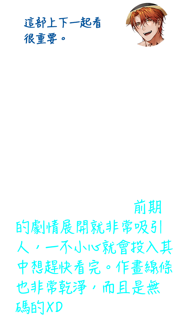 除了封面很有個性之外，故事劇情更是讓人無法自拔。隱藏自己性向的主角，因為害怕別人發現，所以一直假裝直男和女生短暫交往，導致他被誤會是花花公子......意外邂逅了超頂級男公關。前期的劇情展開就非常吸引人，一不小心就會投入其中想趕快看完。作畫線條也非常乾淨，而且是無碼的XD
