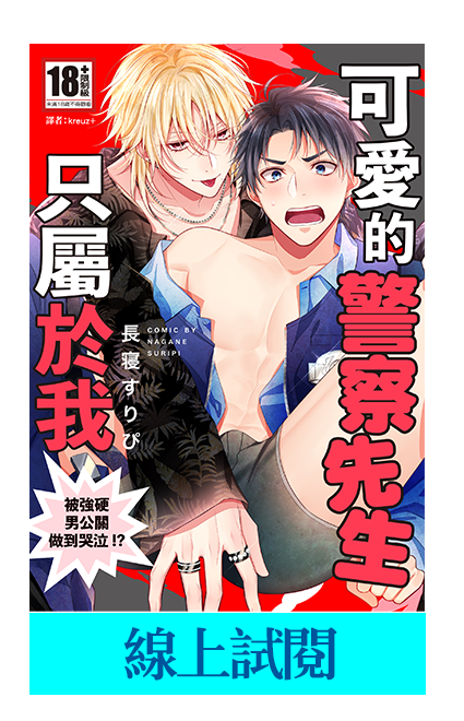 《可愛的警察先生只屬於我～被強硬男公關做到哭泣！？～(全)》書封