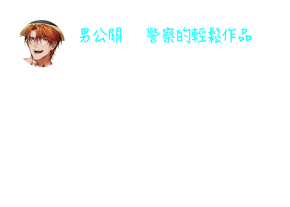 男公關✕警察的輕鬆作品，作畫風格和步調很年輕，閱讀起來不會有心理壓力的輕鬆作品。