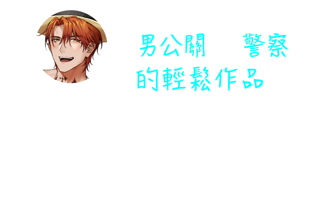 男公關✕警察的輕鬆作品，作畫風格和步調很年輕，閱讀起來不會有心理壓力的輕鬆作品。