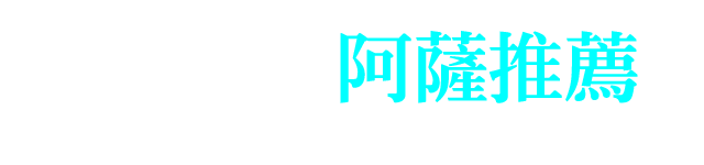 腐店長阿薩推薦