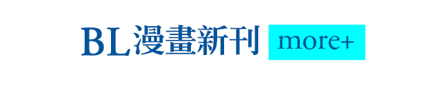 BL漫畫新刊more+