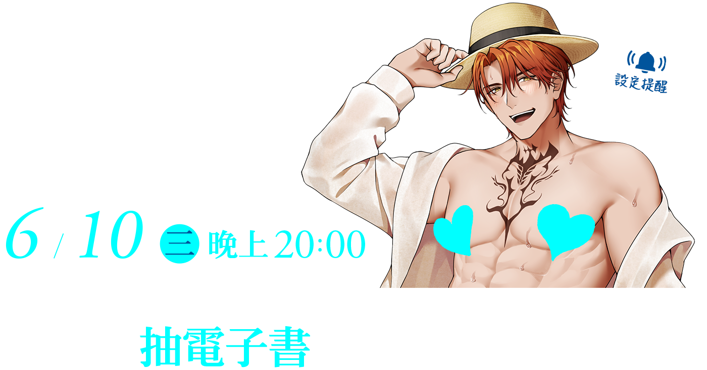  腐店長阿薩推薦6/10（六）晚上20:00看直播抽電子書！《可愛的警察先生只屬於我～被強硬男公關做到哭泣！？～(全)》電子書兌換序號／2名／尖端出版