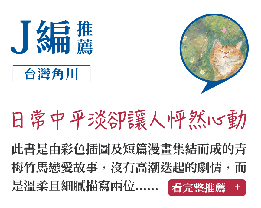 Ｊ編推薦（台灣角川）日常中平淡卻讓人怦然心動