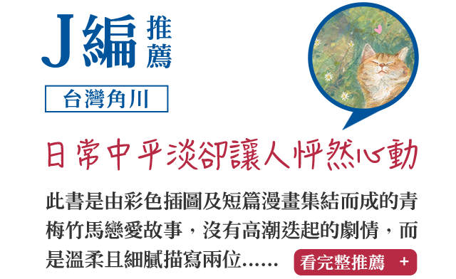 Ｊ編推薦（台灣角川）日常中平淡卻讓人怦然心動