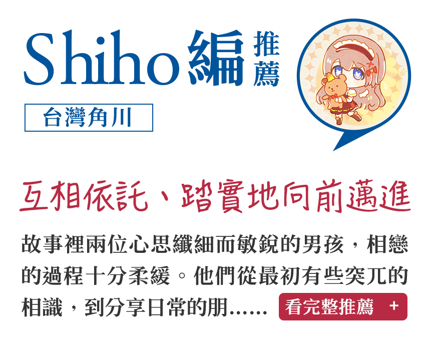 Shiho編推薦（台灣角川）互相依託、踏實地向前邁進