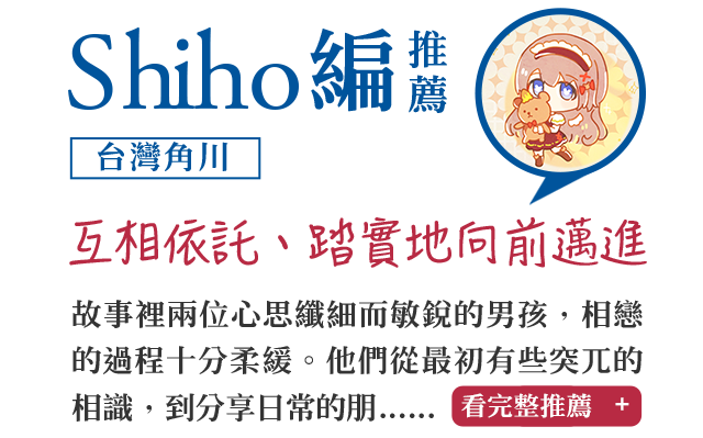 Shiho編推薦（台灣角川）互相依託、踏實地向前邁進