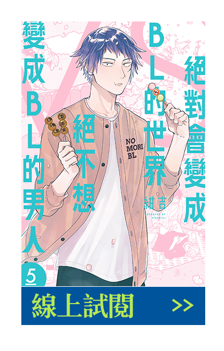 《絕對會變成BL的世界VS絕不想變成BL的男人》