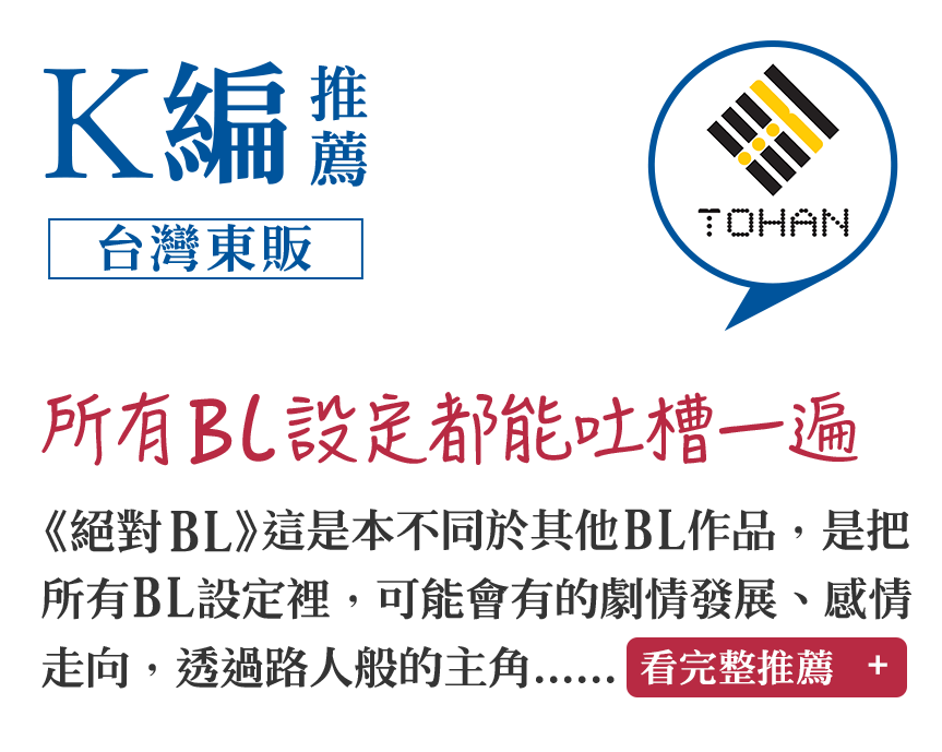 K編推薦（台灣東販）所有BL設定都能吐槽一遍