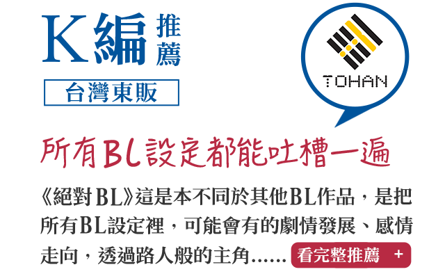 K編推薦（台灣東販）所有BL設定都能吐槽一遍