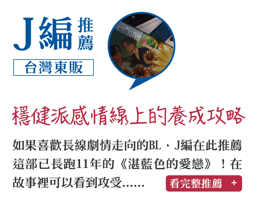 J編推薦（台灣東販）穩健派感情線上的養成攻略